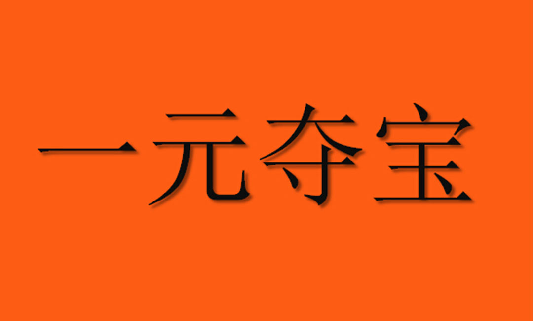 咸宁一元购物安卓APP开发案例
